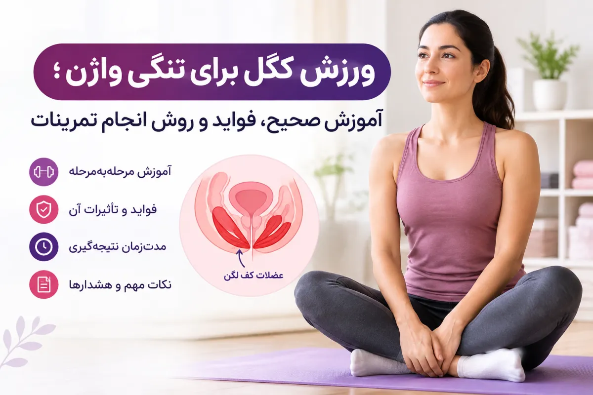 ورزش کگل برای تنگی واژن