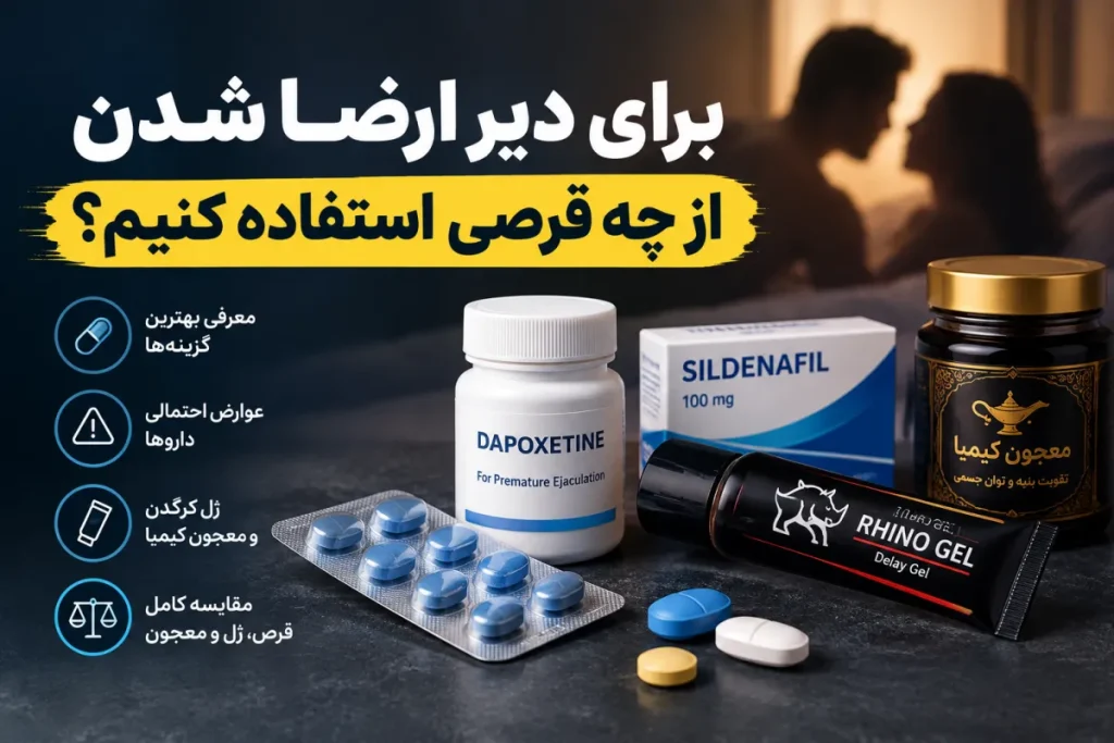 برای دیر ارضا شدن از چه قرصی استفاده کنیم؟
