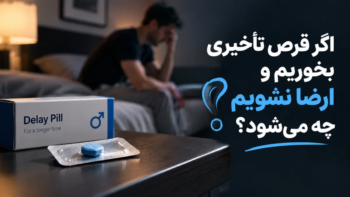 اگر قرص تأخیری بخوریم و ارضا نشویم چه می‌شود؟