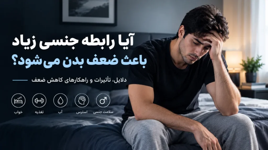 آیا رابطه جنسی زیاد باعث ضعف بدن می‌شود؟