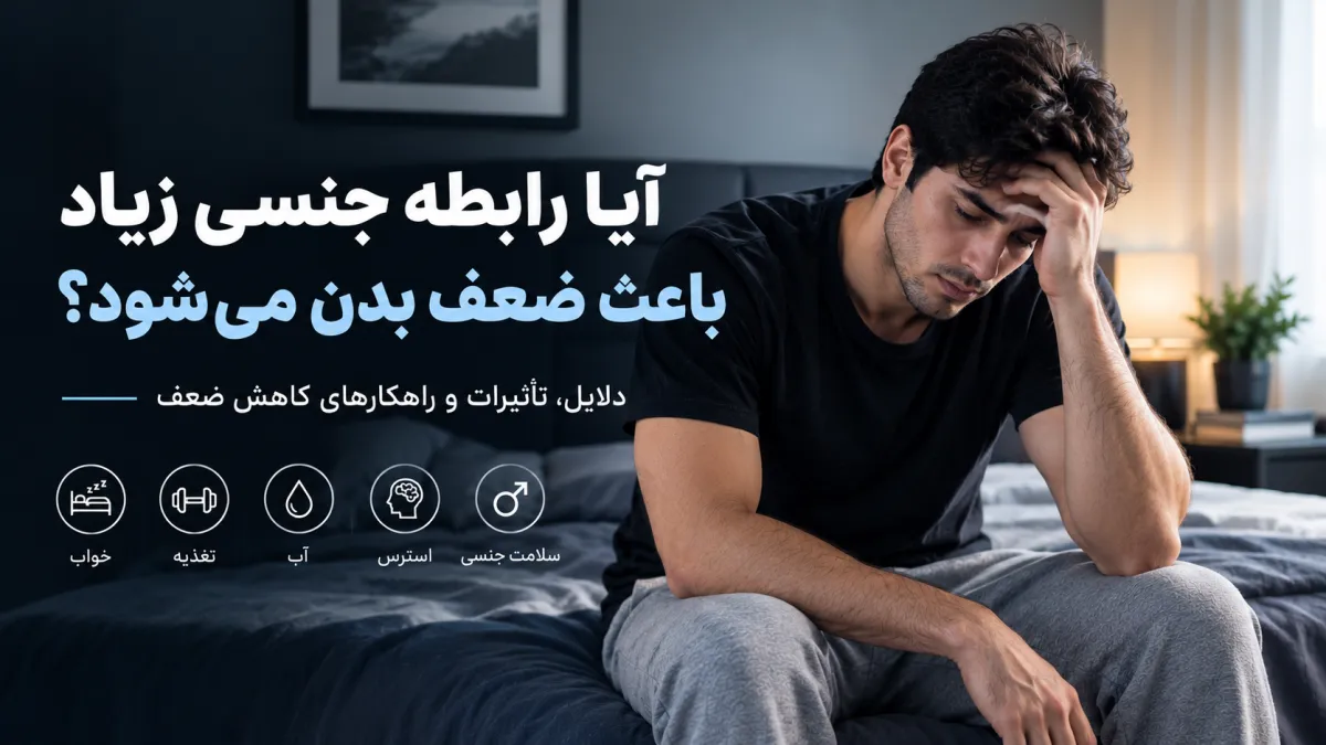 آیا رابطه جنسی زیاد باعث ضعف بدن می‌شود؟