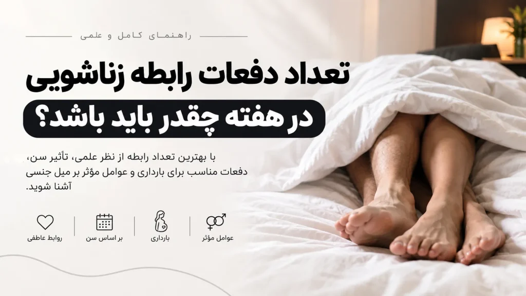 تعداد دفعات رابطه زناشویی در هفته
