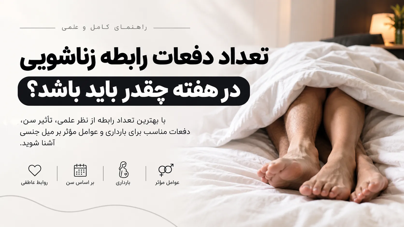 تعداد دفعات رابطه زناشویی در هفته